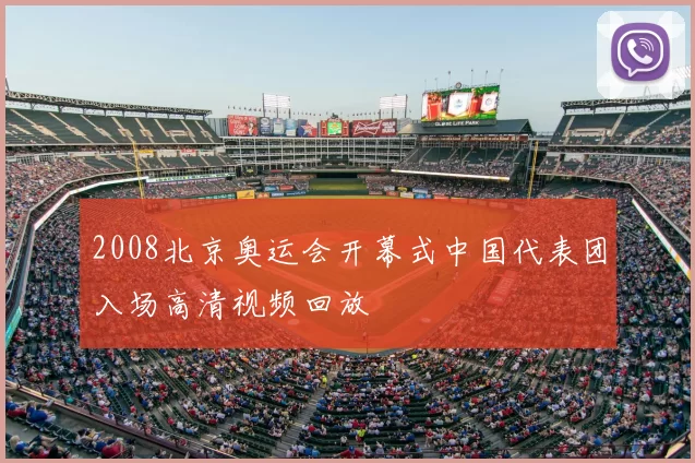 2008北京奥运会开幕式中国代表团入场高清视频回放