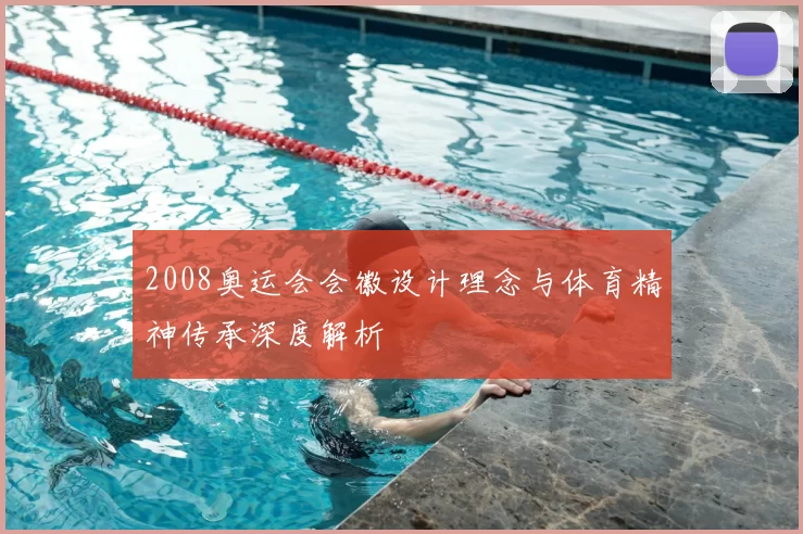 2008奥运会会徽设计理念与体育精神传承深度解析