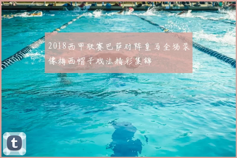 2018西甲联赛巴萨对阵皇马全场录像梅西帽子戏法精彩集锦