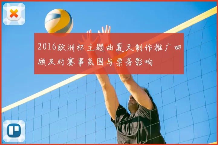 2016欧洲杯主题曲夏天制作推广回顾及对赛事氛围与票务影响