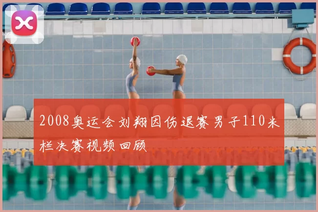 2008奥运会刘翔因伤退赛男子110米栏决赛视频回顾