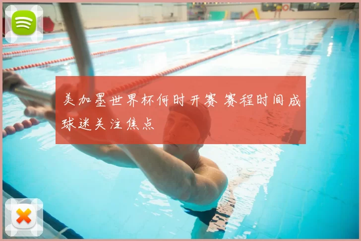 美加墨世界杯何时开赛 赛程时间成球迷关注焦点