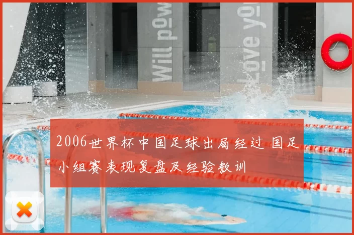 2006世界杯中国足球出局经过 国足小组赛表现复盘及经验教训