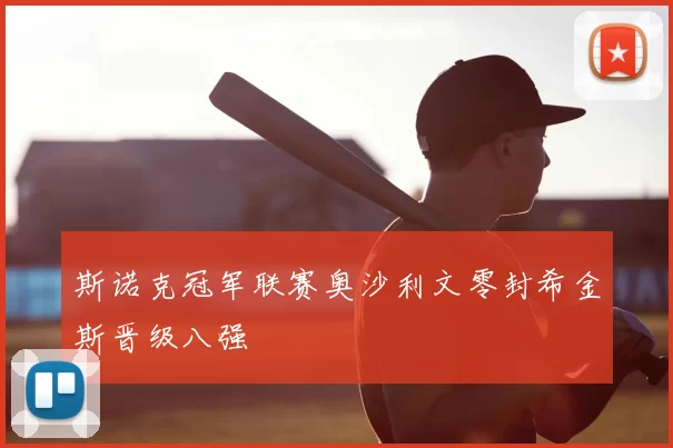 斯诺克冠军联赛奥沙利文零封希金斯晋级八强