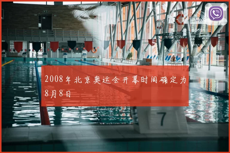 2008年北京奥运会开幕时间确定为8月8日