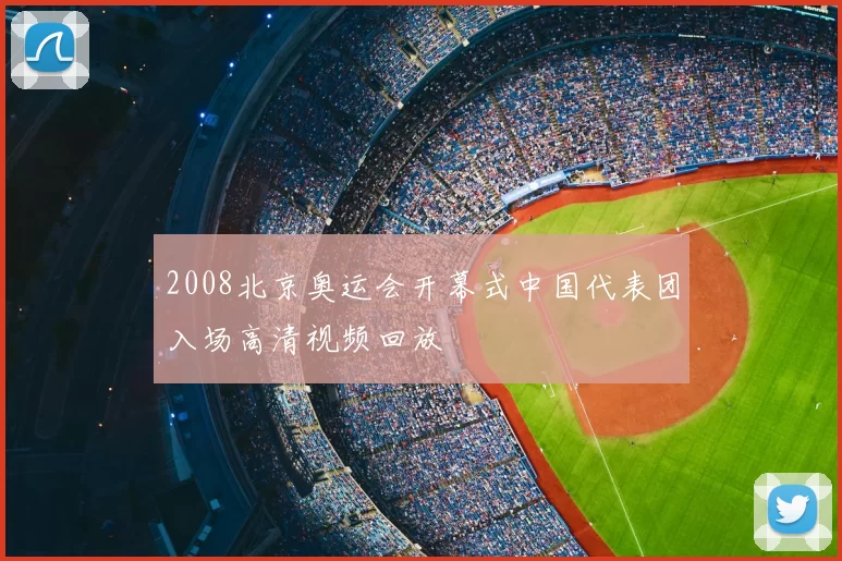 2008北京奥运会开幕式中国代表团入场高清视频回放