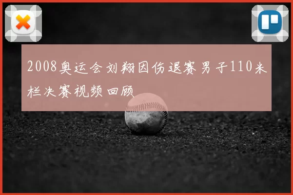 2008奥运会刘翔因伤退赛男子110米栏决赛视频回顾