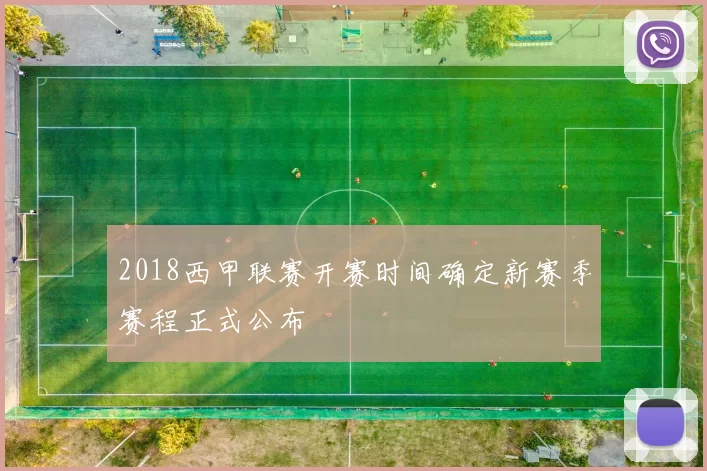 2018西甲联赛开赛时间确定新赛季赛程正式公布