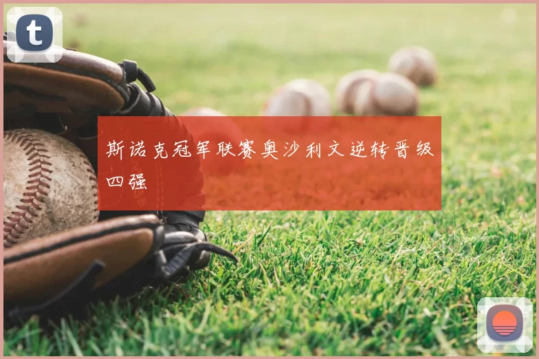 斯诺克冠军联赛奥沙利文逆转晋级四强