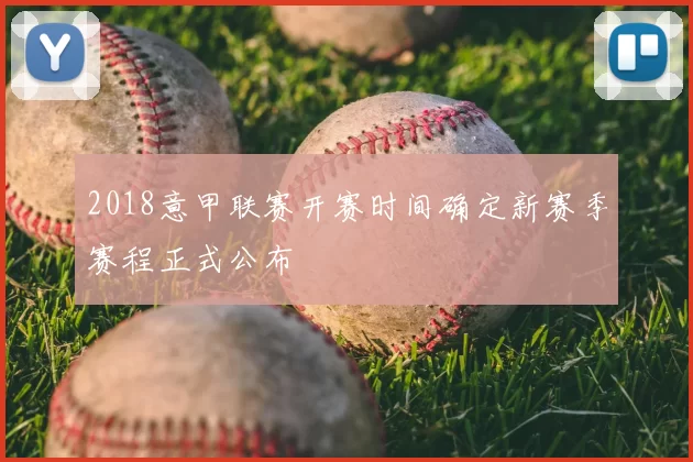 2018意甲联赛开赛时间确定新赛季赛程正式公布