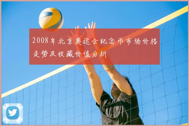 2008年北京奥运会纪念币市场价格走势及收藏价值分析