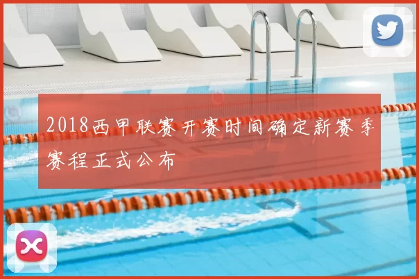 2018西甲联赛开赛时间确定新赛季赛程正式公布