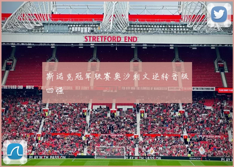 斯诺克冠军联赛奥沙利文逆转晋级四强