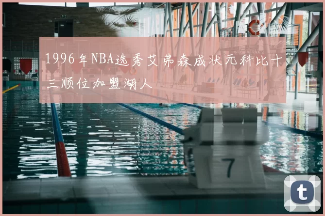 1996年NBA选秀艾弗森成状元科比十三顺位加盟湖人