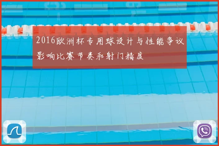 2016欧洲杯专用球设计与性能争议影响比赛节奏和射门精度