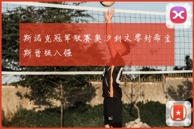 斯诺克冠军联赛奥沙利文零封希金斯晋级八强