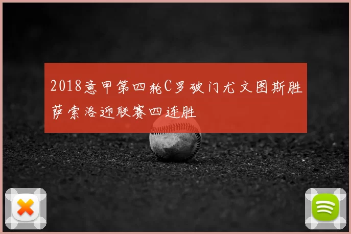 2018意甲第四轮C罗破门尤文图斯胜萨索洛迎联赛四连胜