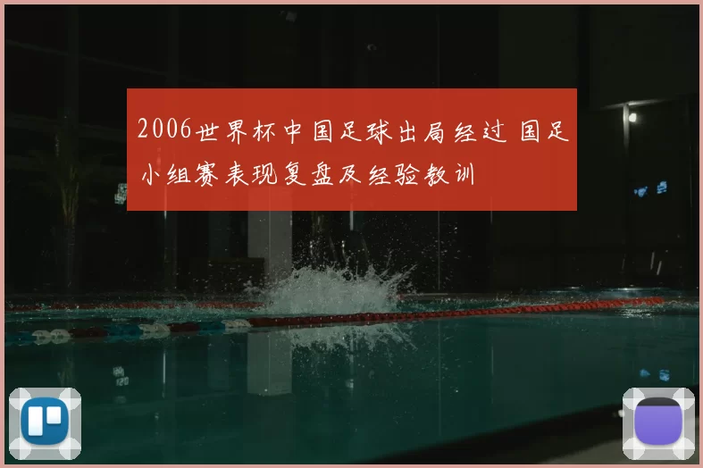 2006世界杯中国足球出局经过 国足小组赛表现复盘及经验教训