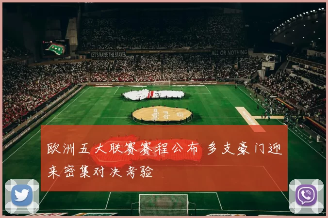 欧洲五大联赛赛程公布 多支豪门迎来密集对决考验