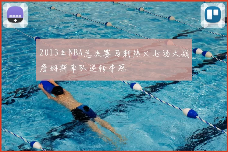 2013年NBA总决赛马刺热火七场大战詹姆斯率队逆转夺冠