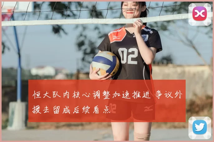 恒大队内核心调整加速推进 争议外援去留成后续看点