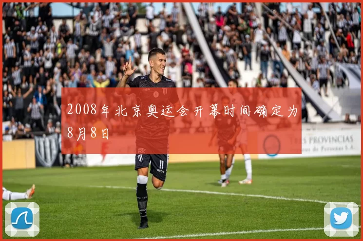2008年北京奥运会开幕时间确定为8月8日