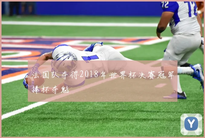 法国队夺得2018年世界杯决赛冠军捧杯夺魁