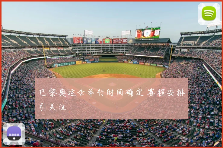 巴黎奥运会举行时间确定 赛程安排引关注