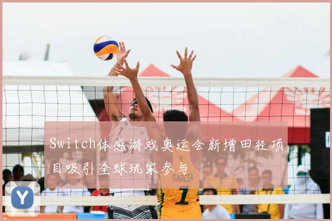 Switch体感游戏奥运会新增田径项目吸引全球玩家参与