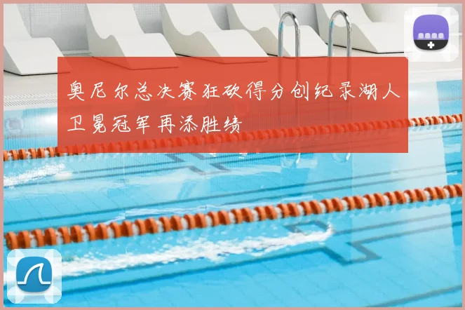 奥尼尔总决赛狂砍得分创纪录湖人卫冕冠军再添胜绩