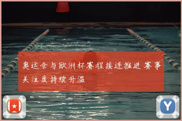 奥运会与欧洲杯赛程接连推进 赛事关注度持续升温