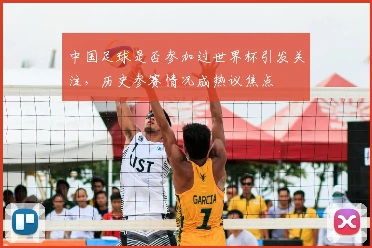 中国足球是否参加过世界杯引发关注，历史参赛情况成热议焦点