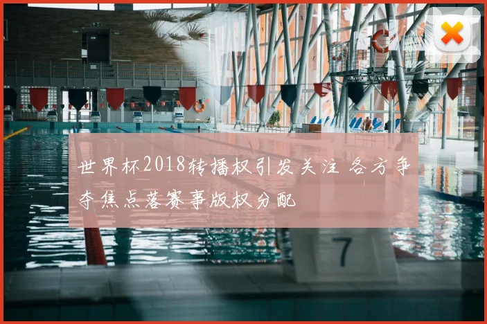 世界杯2018转播权引发关注 各方争夺焦点落赛事版权分配