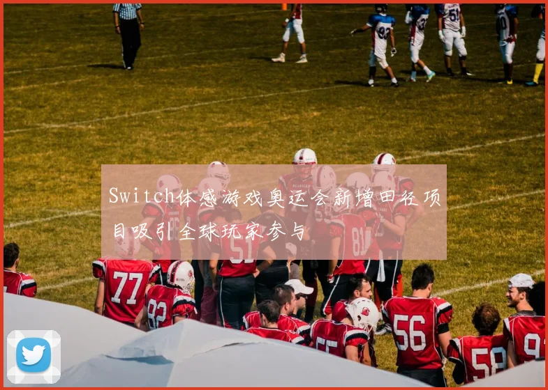 Switch体感游戏奥运会新增田径项目吸引全球玩家参与
