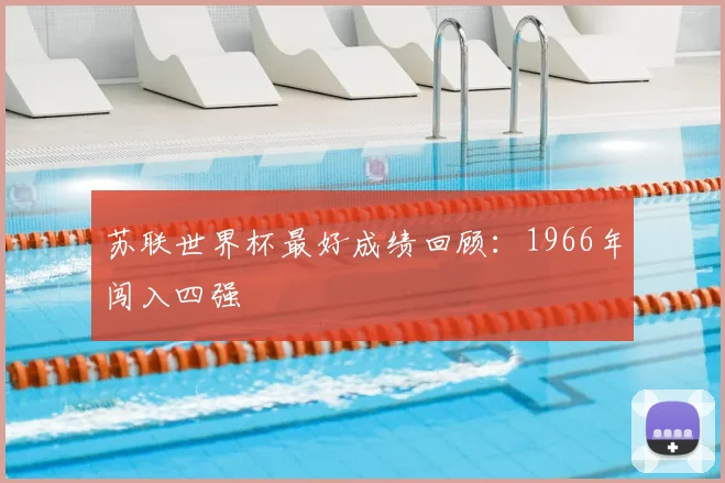 苏联世界杯最好成绩回顾：1966年闯入四强